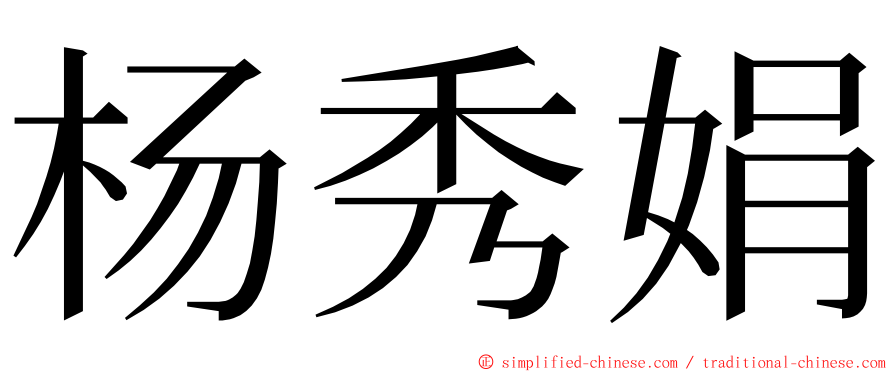 杨秀娟 ming font