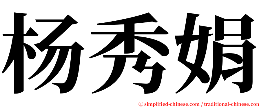 杨秀娟 serif font