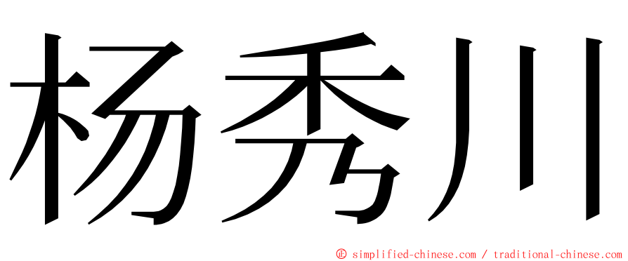 杨秀川 ming font