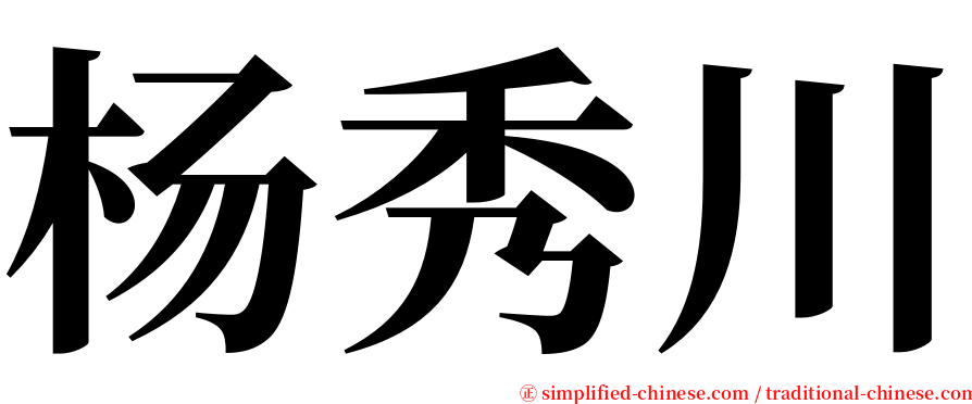 杨秀川 serif font