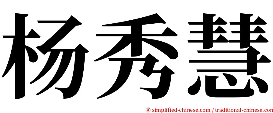 杨秀慧 serif font