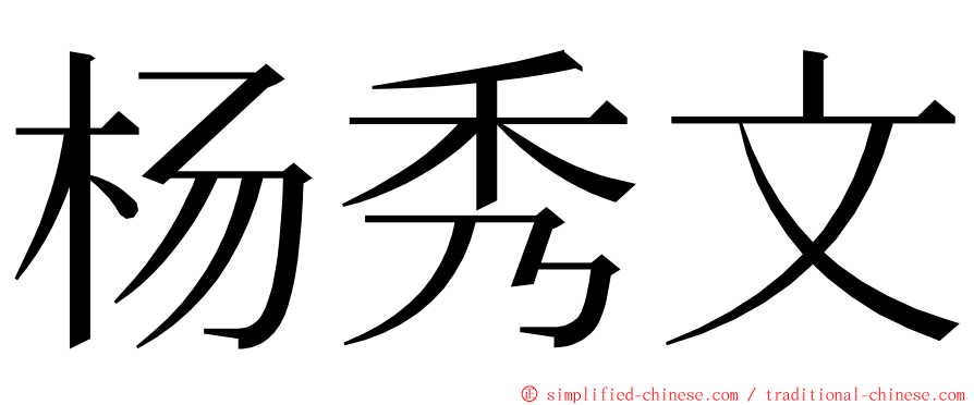 杨秀文 ming font