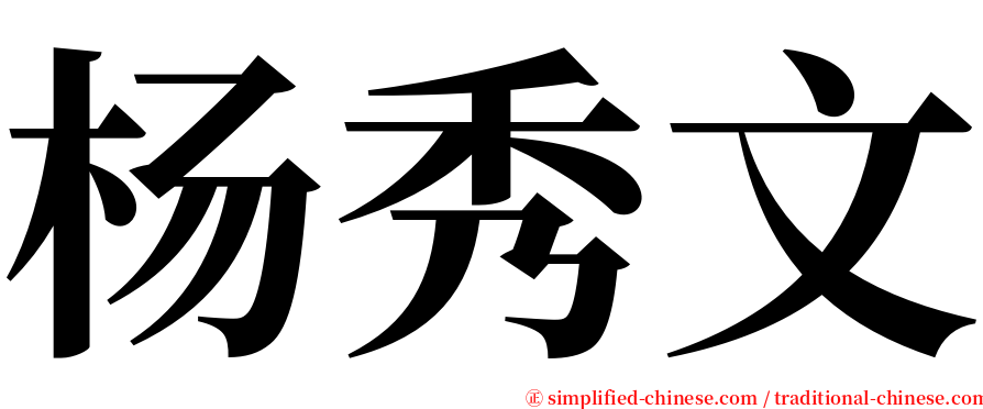 杨秀文 serif font