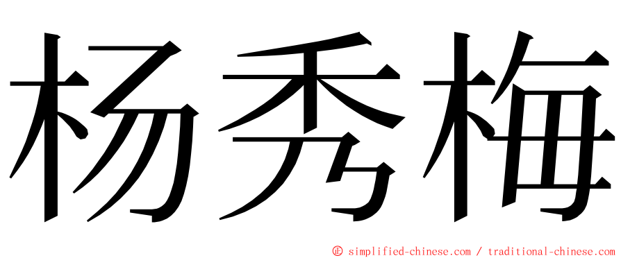 杨秀梅 ming font