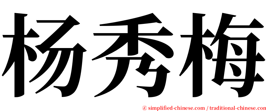 杨秀梅 serif font