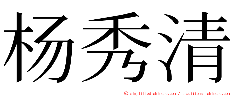 杨秀清 ming font
