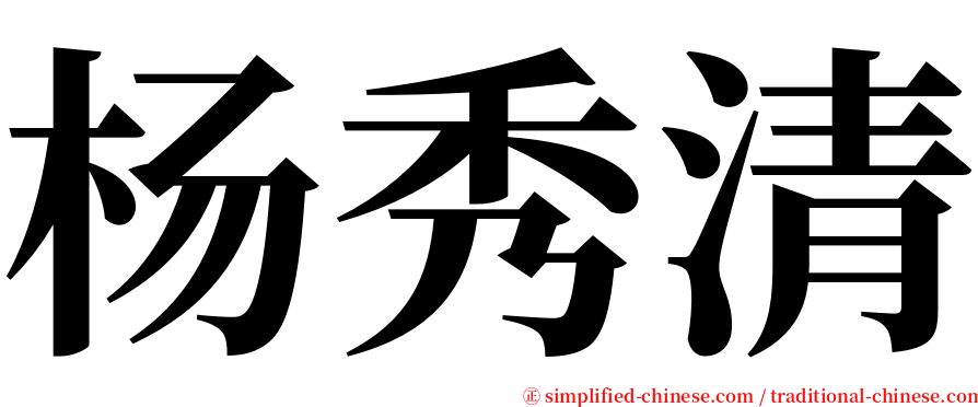 杨秀清 serif font