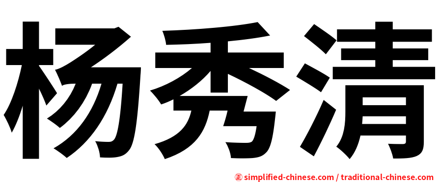 杨秀清