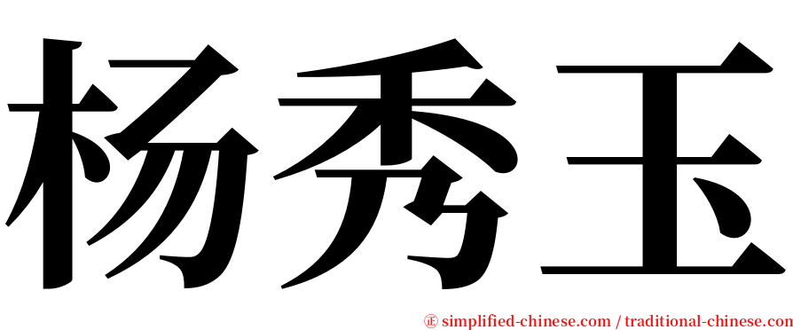 杨秀玉 serif font