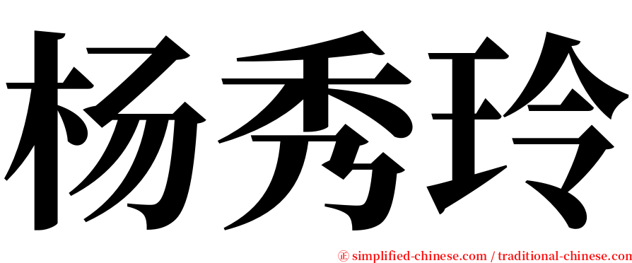 杨秀玲 serif font