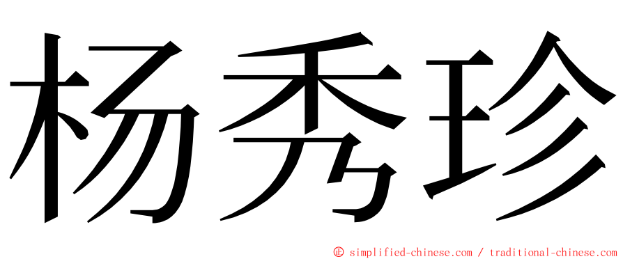 杨秀珍 ming font