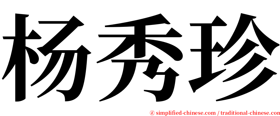 杨秀珍 serif font