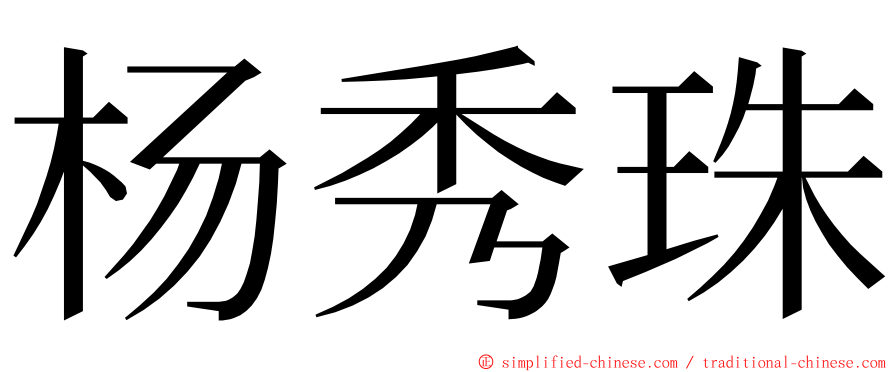 杨秀珠 ming font