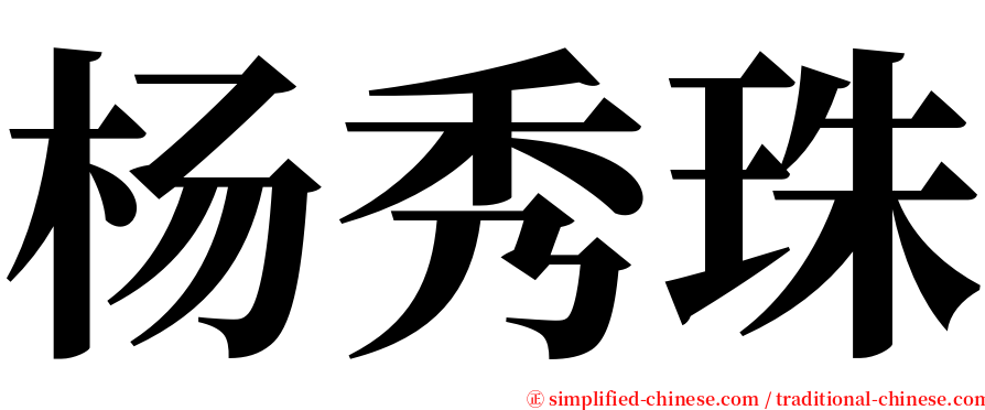 杨秀珠 serif font