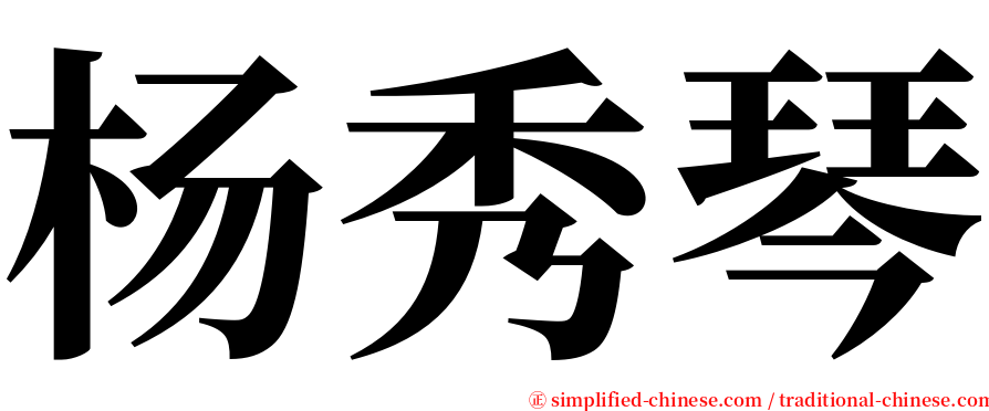 杨秀琴 serif font