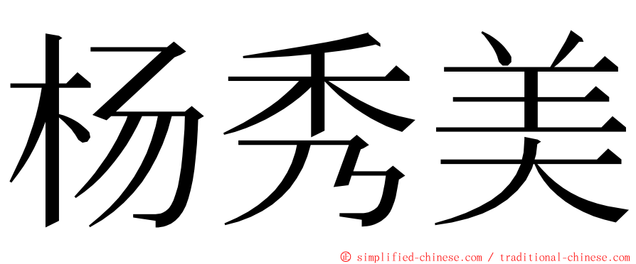 杨秀美 ming font