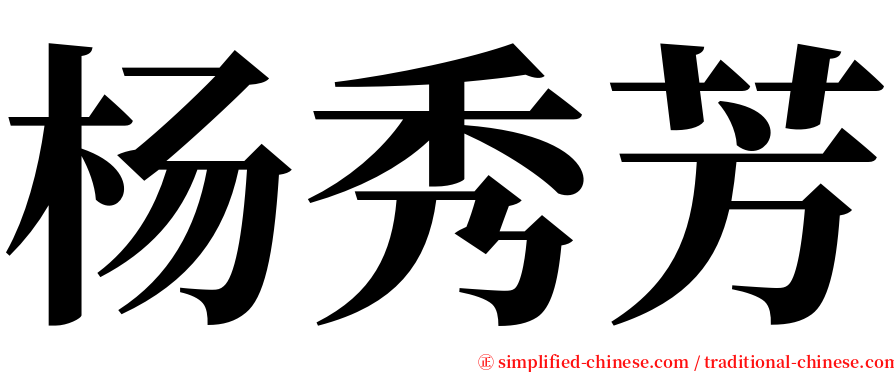 杨秀芳 serif font