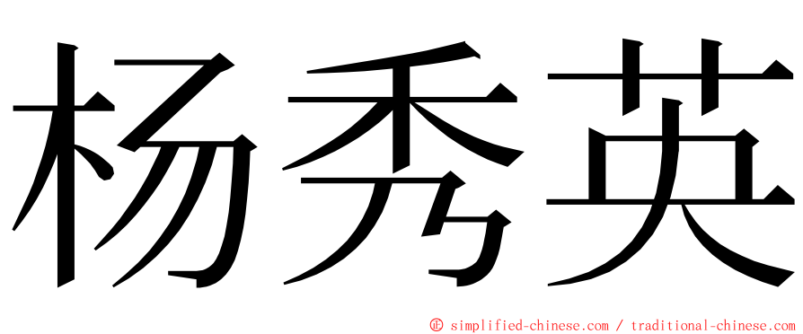 杨秀英 ming font