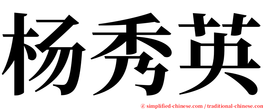 杨秀英 serif font