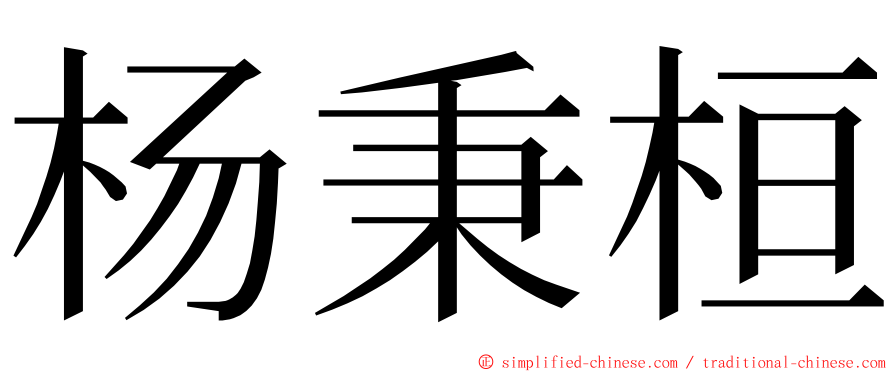 杨秉桓 ming font