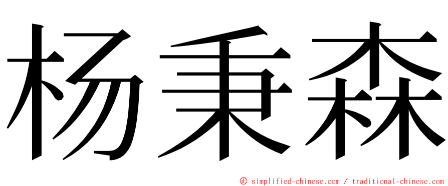 杨秉森 ming font