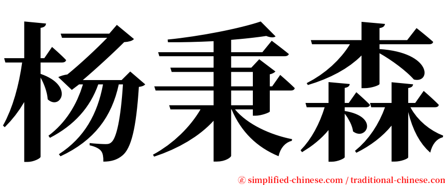 杨秉森 serif font