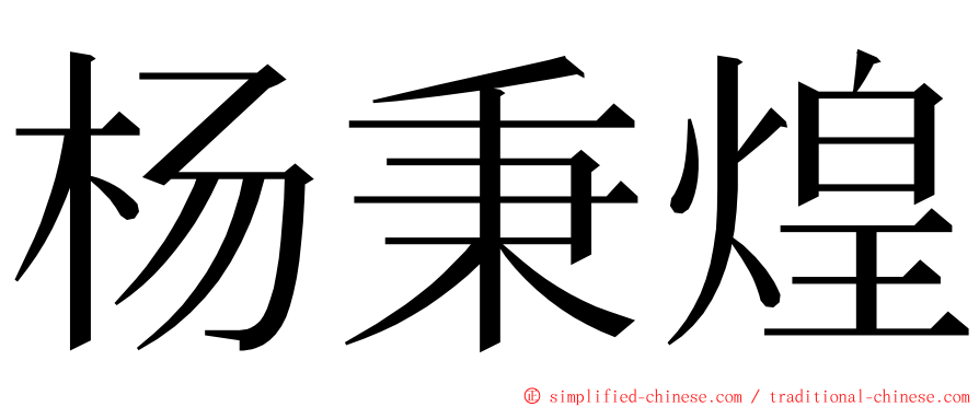 杨秉煌 ming font