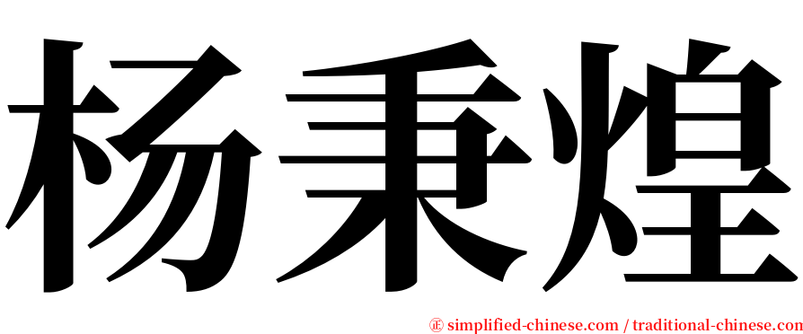 杨秉煌 serif font