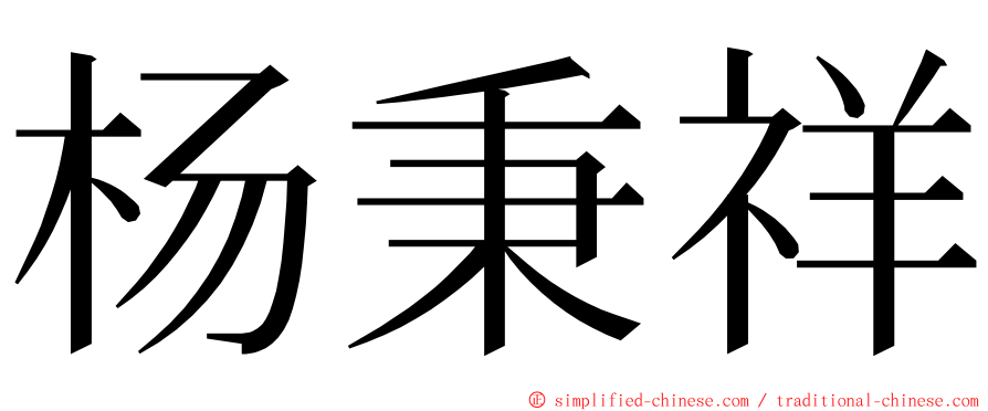 杨秉祥 ming font