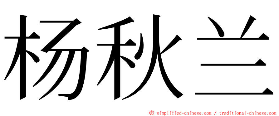 杨秋兰 ming font