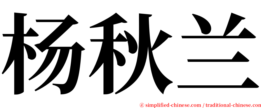 杨秋兰 serif font