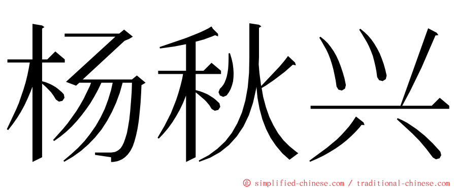 杨秋兴 ming font