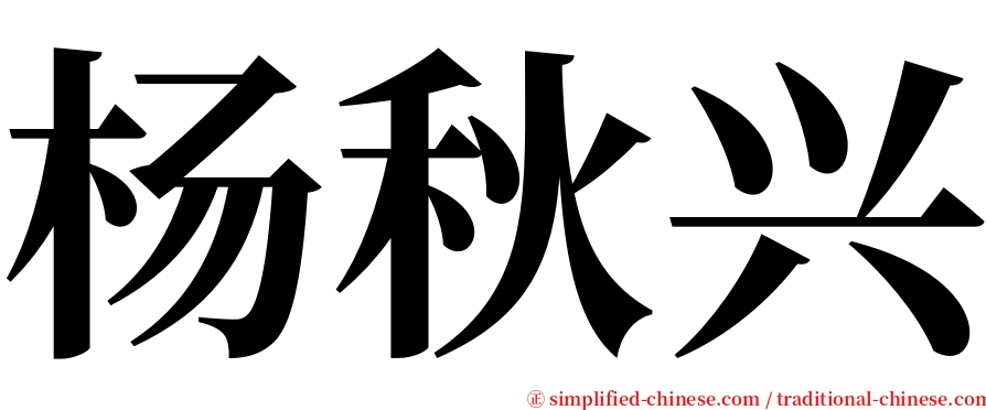 杨秋兴 serif font
