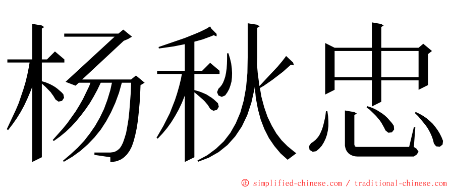 杨秋忠 ming font