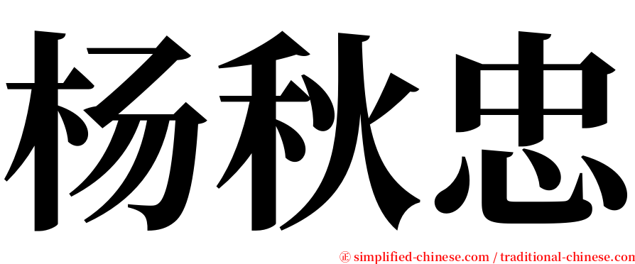 杨秋忠 serif font