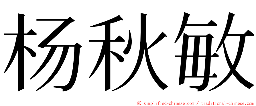 杨秋敏 ming font