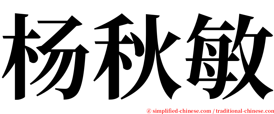 杨秋敏 serif font