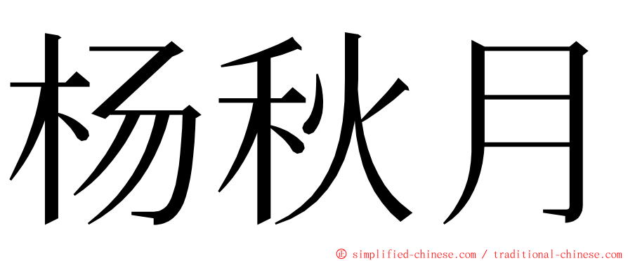 杨秋月 ming font