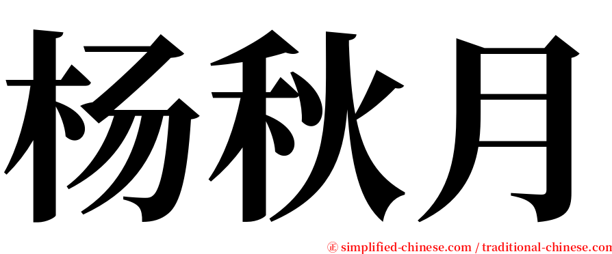 杨秋月 serif font