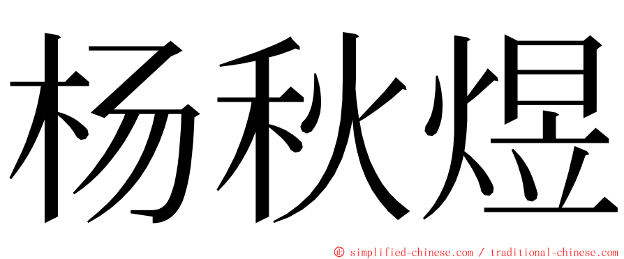 杨秋煜 ming font