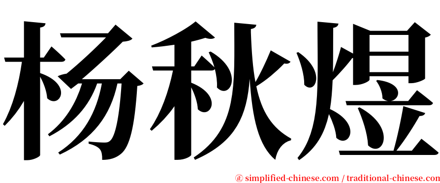 杨秋煜 serif font