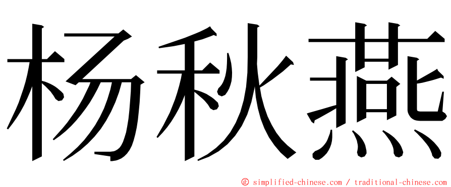 杨秋燕 ming font