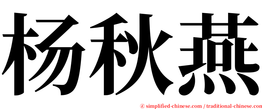 杨秋燕 serif font