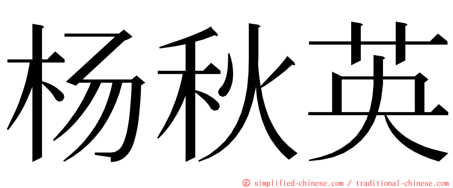 杨秋英 ming font