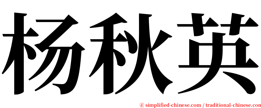 杨秋英 serif font