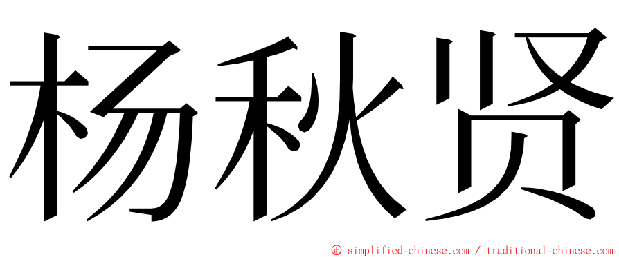 杨秋贤 ming font