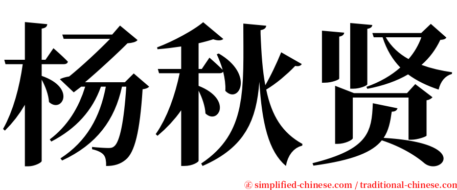 杨秋贤 serif font