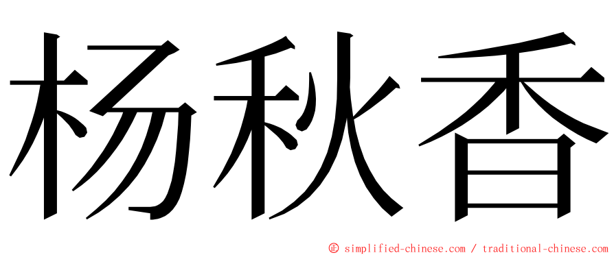 杨秋香 ming font