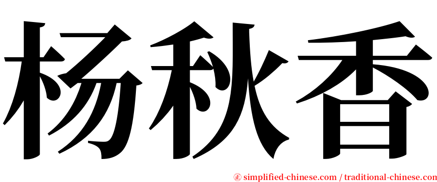 杨秋香 serif font