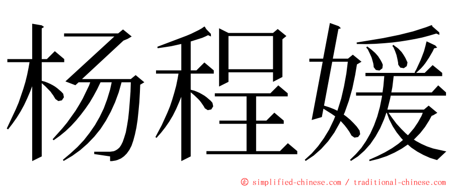 杨程媛 ming font